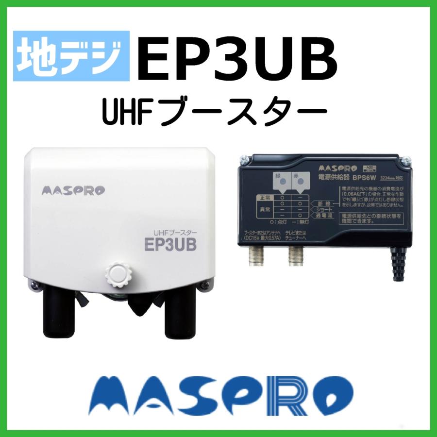マスプロ（MASPRO） UHFブースター EP3UB 2段階切り替え 在庫あり即納