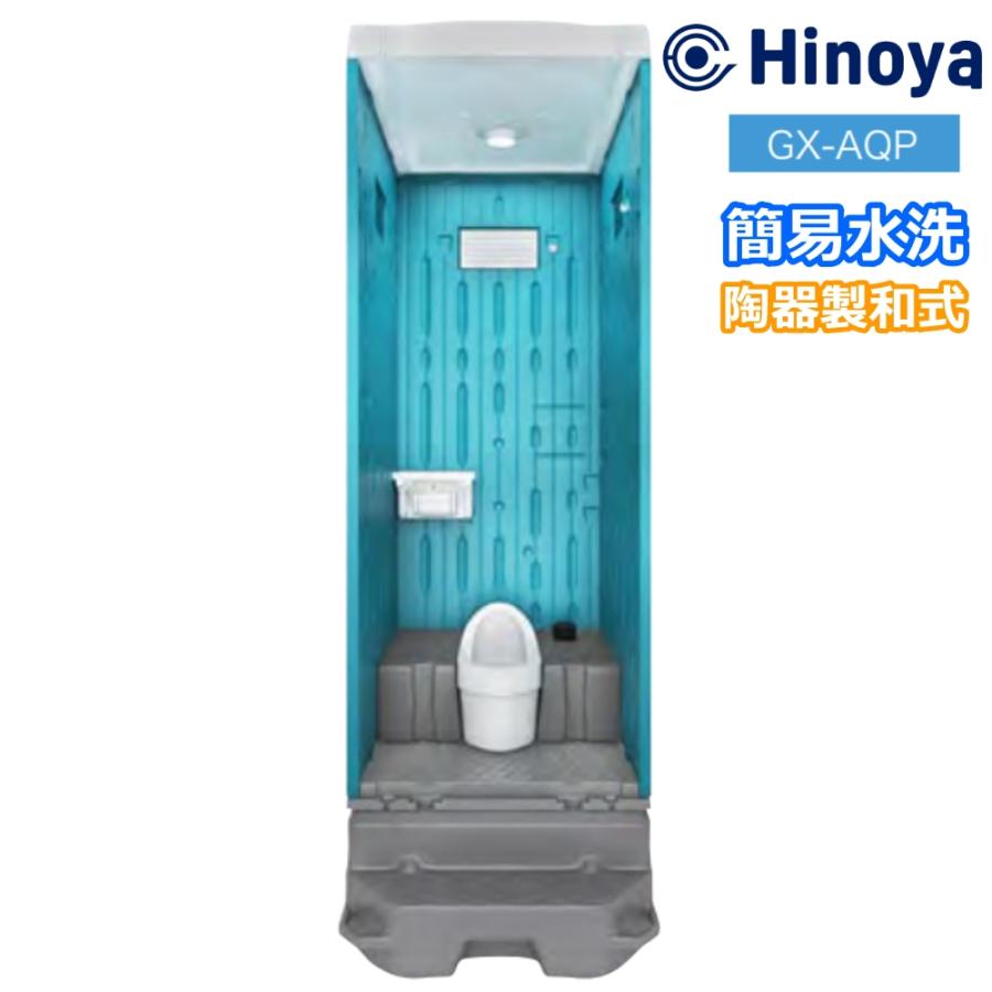 日野屋 日野興業 仮設トイレ GX-AQP 簡易水洗式 陶器製和式便器 地震