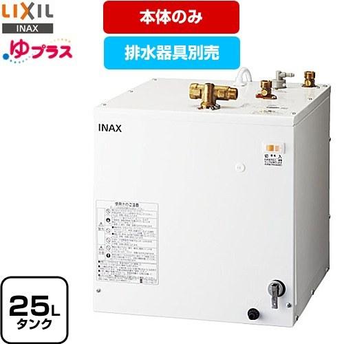 LIXIL（リクシル） 【3年保証付】ゆプラス 電気温水器 タンク容量約25L