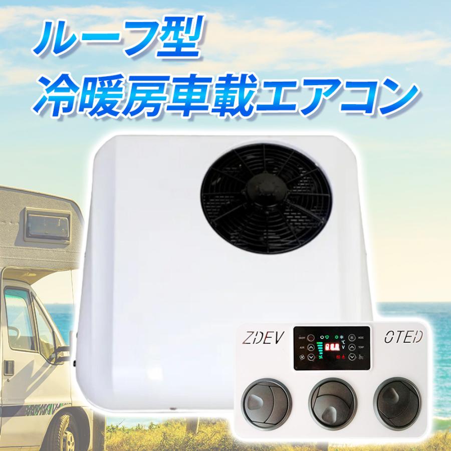 12Vエアコン ルーフエアコン 冷暖房 キャンピングカー ハイエース