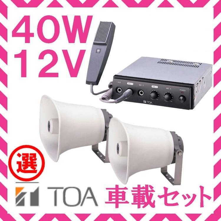 拡声器 TOA 40W 選挙用車載アンプ スピーカー セットA 12V用 SC-730A