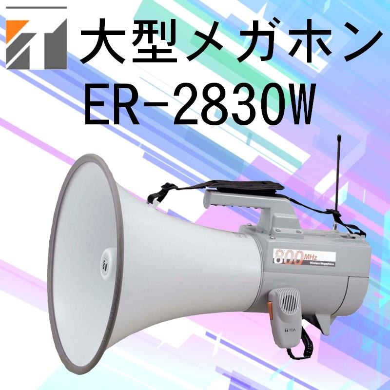 拡声器 TOA 大型メガホン 30W ER-2830W : メガホン・拡声器のセイコー