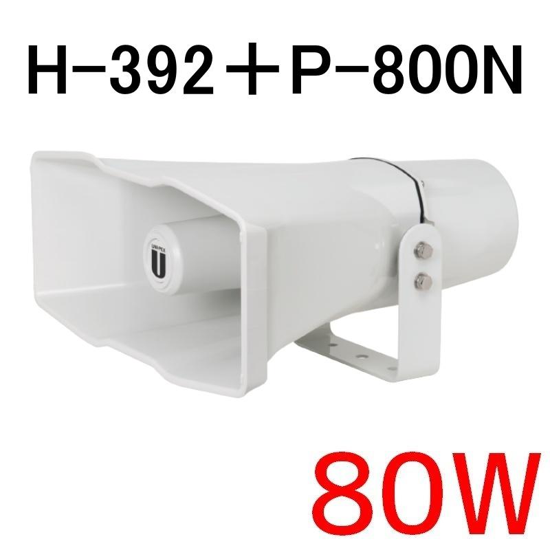 拡声器 ユニペックス 車載スピーカー80W H-392/80 : メガホン・拡声器