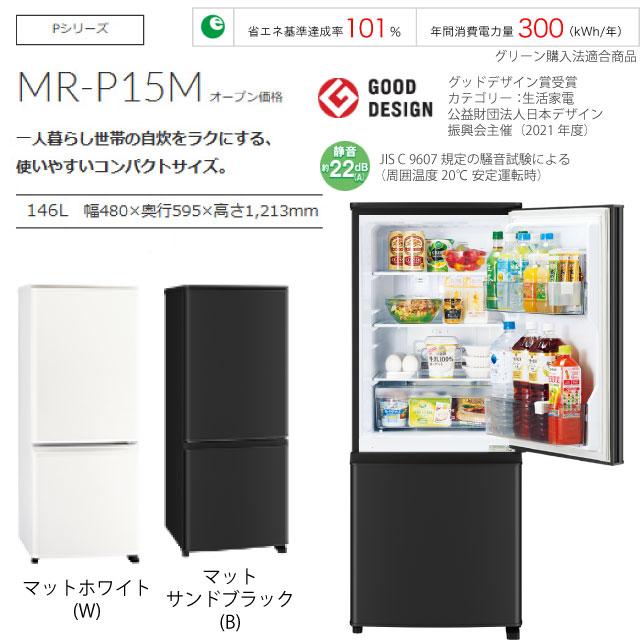 三菱（MITSUBISHI） Pシリーズ 冷蔵庫 146L MR-P15M(W) 右開き 片開き