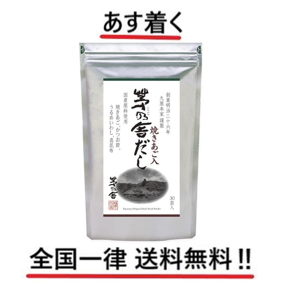 茅乃舎 久原本家 (8g×30袋入) 全国一律送料無料 あす着く 賞味期限