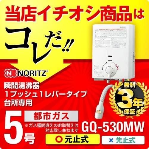 ノーリツ（NORITZ） GQ-530MW 13A 瞬間湯沸器 ガス小型湯沸器 瞬間
