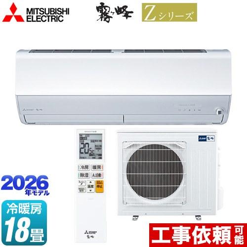 三菱（MITSUBISHI） Zシリーズ 霧ヶ峰 ルームエアコン 冷房/暖房：18畳