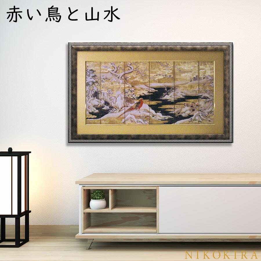 アートパネル 日本 名画 和風フレーム 赤い鳥と山水 111cm 68cm