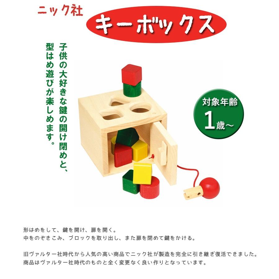 NIC ニック社 キーボックス NC64558 知育玩具 木のおもちゃ 型はめ