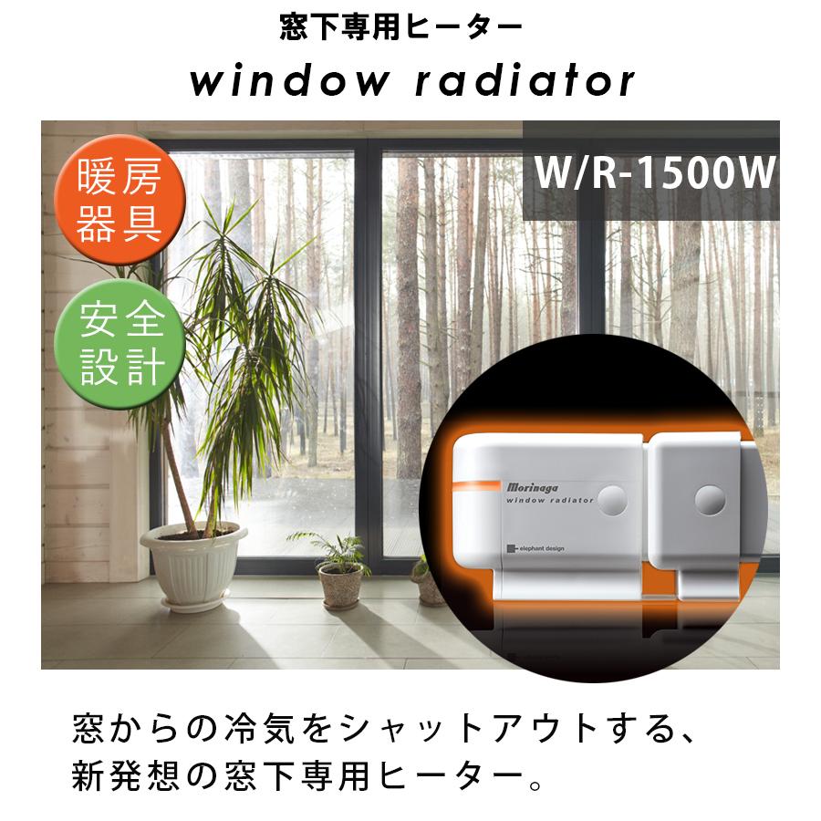 窓際ヒーター 暖房器具 省エネ ウィンドーラジエーター W/R-1500 窓下
