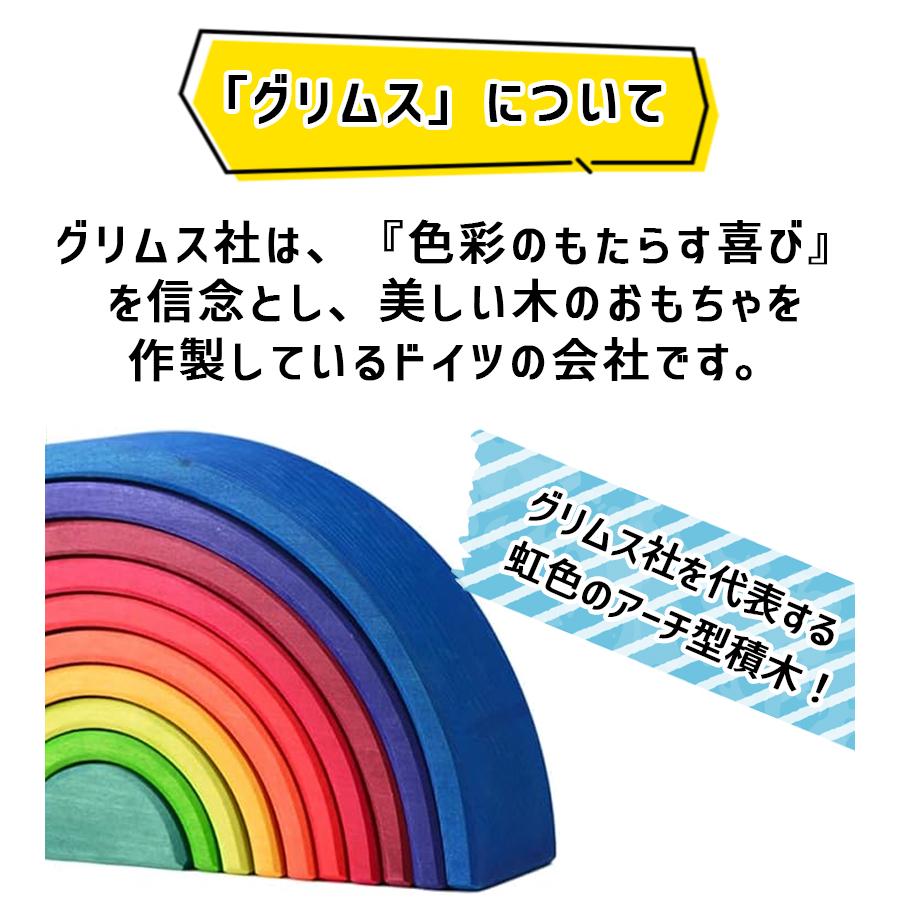 グリムス アーチレインボー サンセットアーチ 中 積み木 アーチ