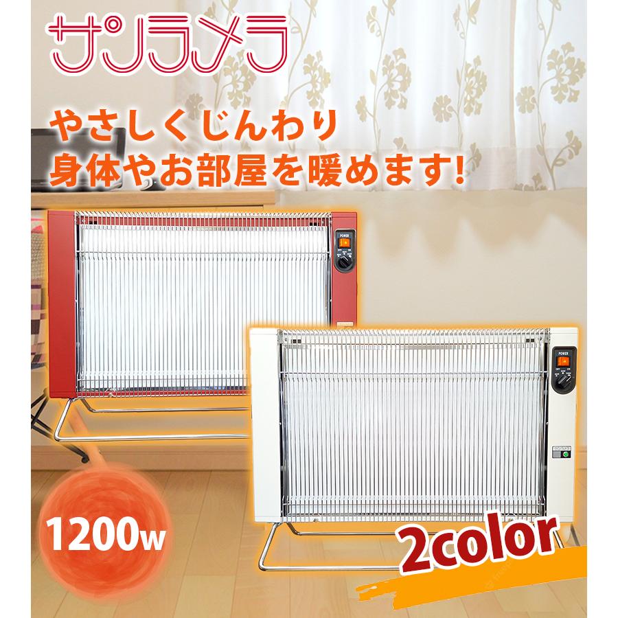 セラミックヒーター サンラメラ 1200w型 全2色 ヒーター 遠赤外線 暖房