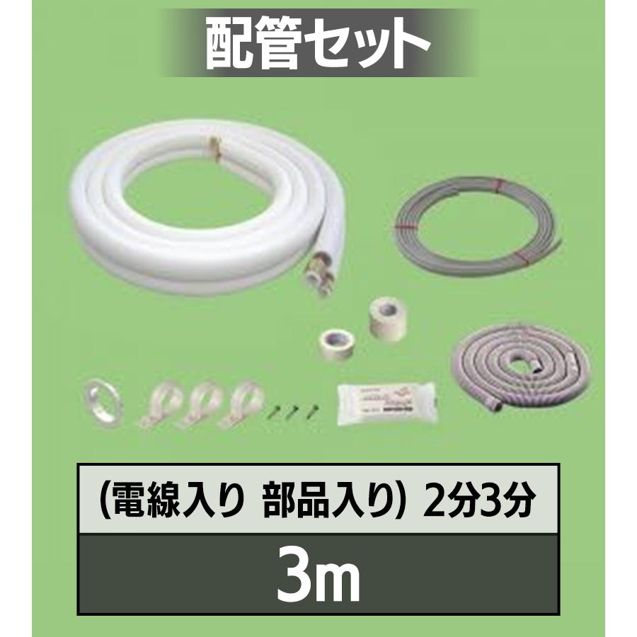 エアコン 配管セット2分3分 3m 電線入り 部材 DIY フレア配管 ホース