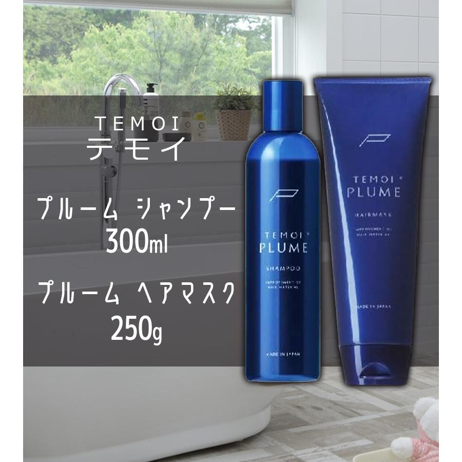 テモイ プルームシャンプー 300ml ヘアマスク 250g セット 美容 美髪