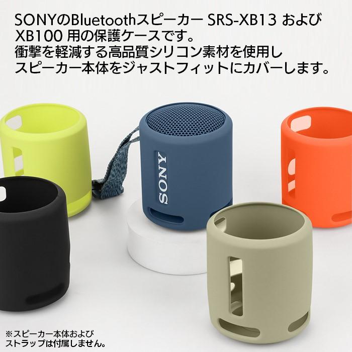 SONY（ソニー） SONY SRS-XB13 / XB100 両対応 専用 ケース シリコン