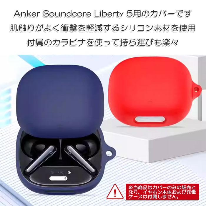 Soundcore（Anker） Anker Soundcore Liberty 5 用 シリコン ケース