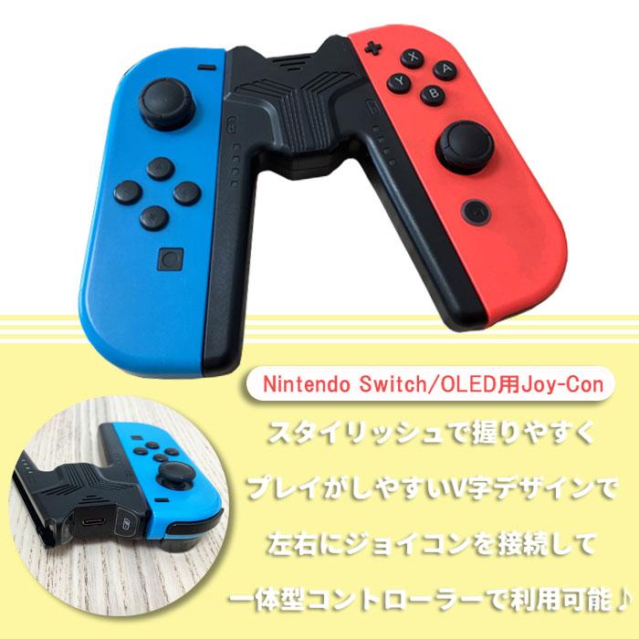 Nintendo Switch Swtich Joy-Con 充電グリップ V字型 コントローラー