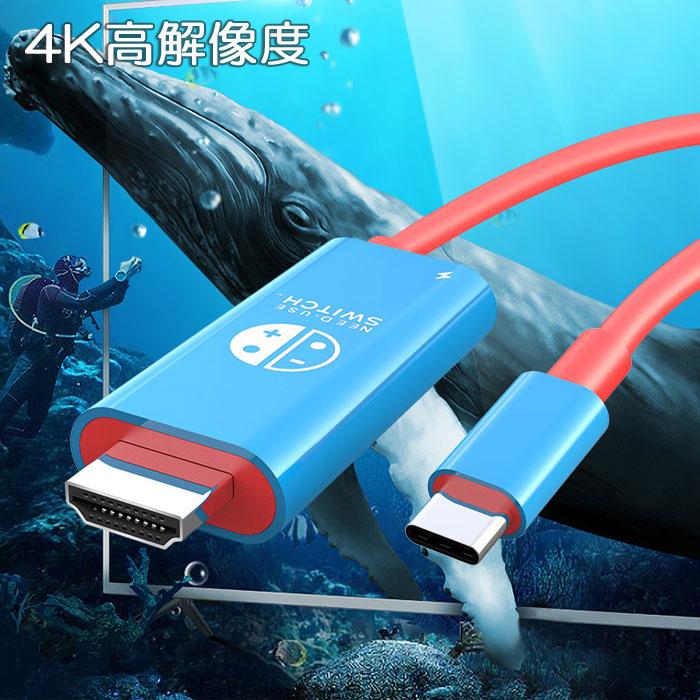 Nintendo Switch HDMI 変換ケーブル 4K出力 テレビ接続 一体型