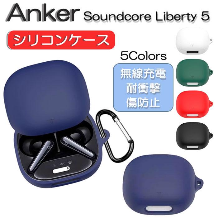 Soundcore（Anker） Anker Soundcore Liberty 5 用 シリコン ケース