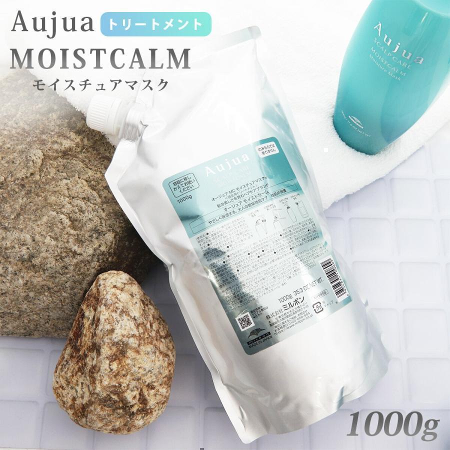 オージュア トリートメント 1000g 正規品 頭皮ケア Aujua MOISTCALM