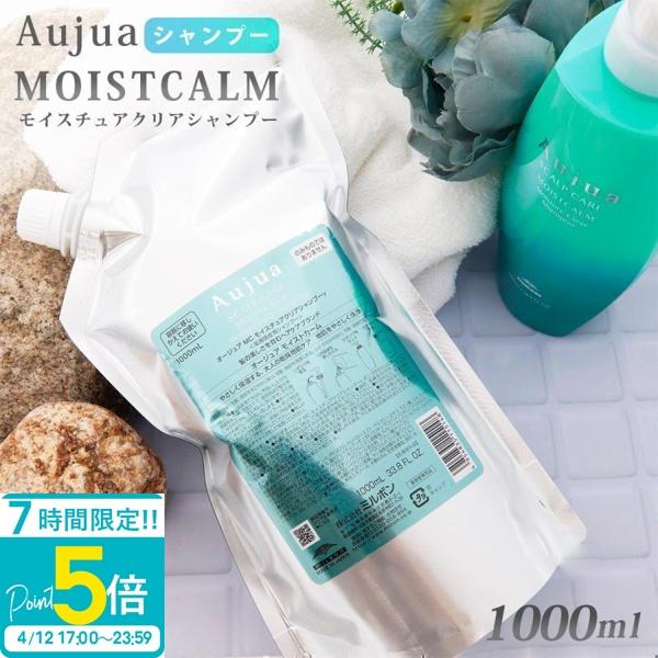 オージュア シャンプー 1000 ml 薬用頭皮用 高級 Aujua MOISTCALM