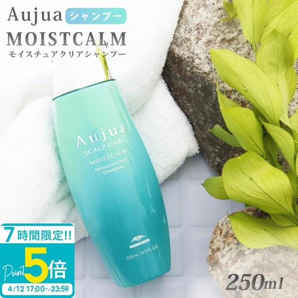 オージュア シャンプー 250 ml 薬用頭皮用 高級 Aujua MOISTCALM