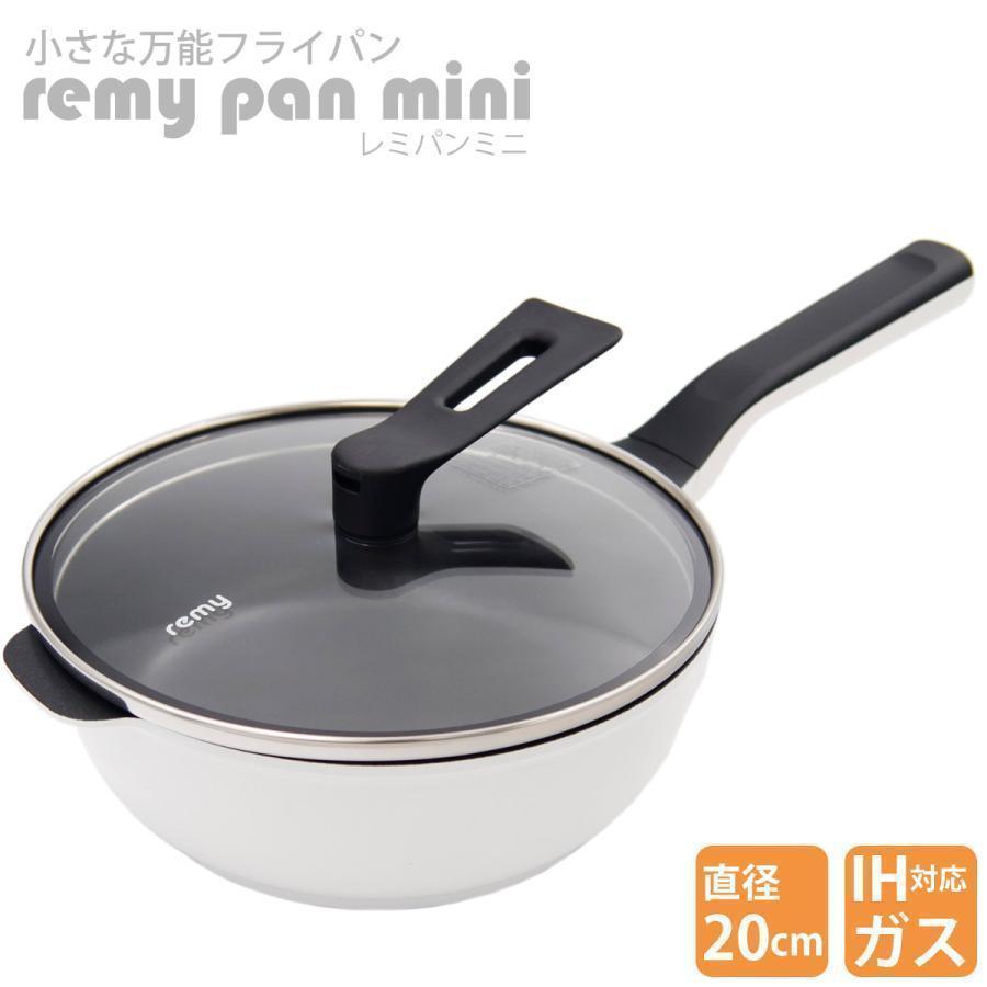 レミパン ミニ 20cm RHF-401 ガス IH 両対応 remy pan mini プレゼント