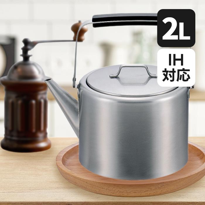 IH対応 工房アイザワ ストレートケトル ステンレス製 2.0L つや消し