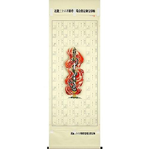 近畿三十六不動尊霊場 納経軸 朱印軸 ＜倶利伽羅剣 くりからけん