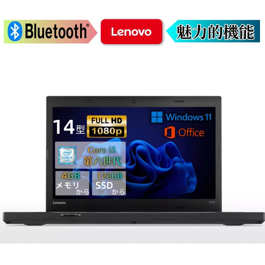 ThinkPad L Lenovo L470中古整備済みノートパソコン激安PC 最新Win11