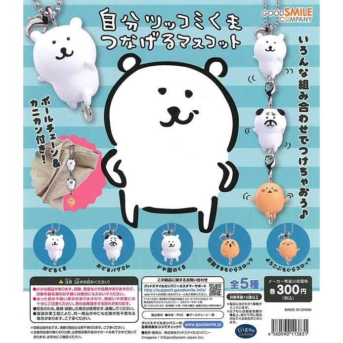 グッドスマイルカンパニー グッスマ ガチャ 自分ツッコミくま つなげる