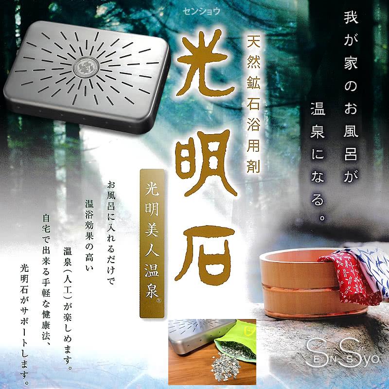 光明石 こうめいせき 天然鉱石浴用剤 光明美人温泉 人工温泉 医薬部外