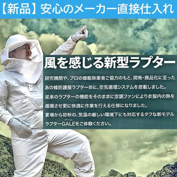 空調ファン付 蜂防護服 ラプターPRO GALE V-2200 上位モデル プロ