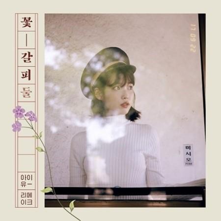 IU(アイユー) / 花のしおり二(REMAKE ALBUM)｜韓国 K-POP CD｜ : 創業