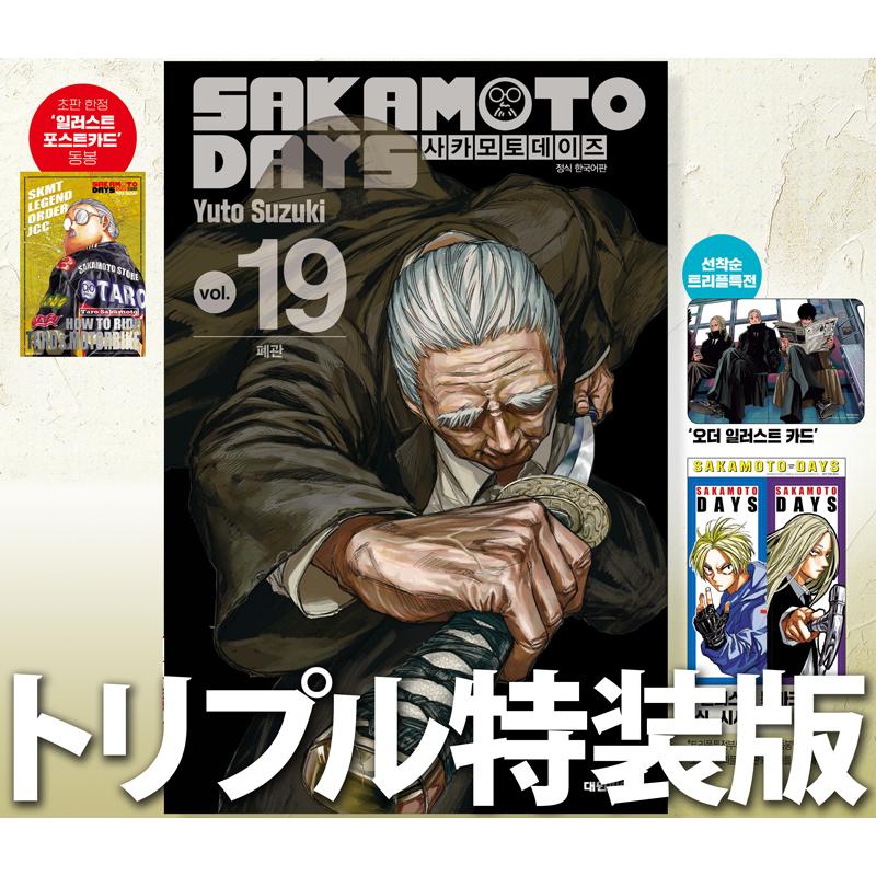 トリプル特別版) SAKAMOTO DAYS 第19巻(初版限定：イラストはがき