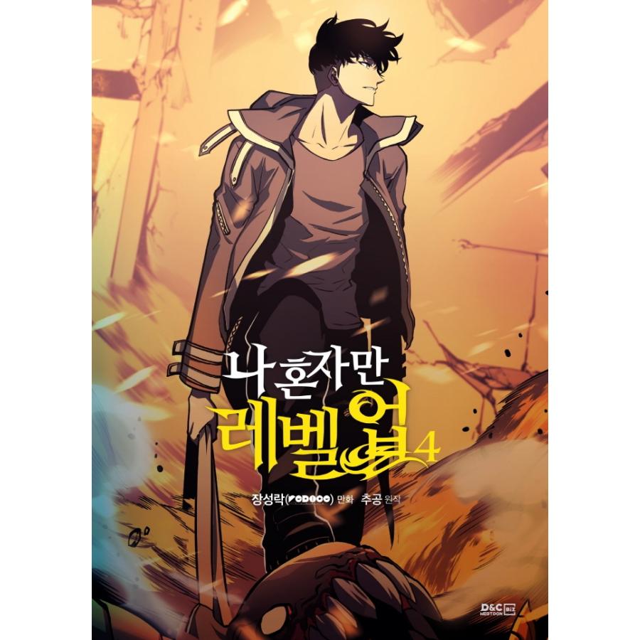 韓国漫画：マンガ) 俺だけレベルアップな件 第4巻(韓国語版)｜韓国漫画