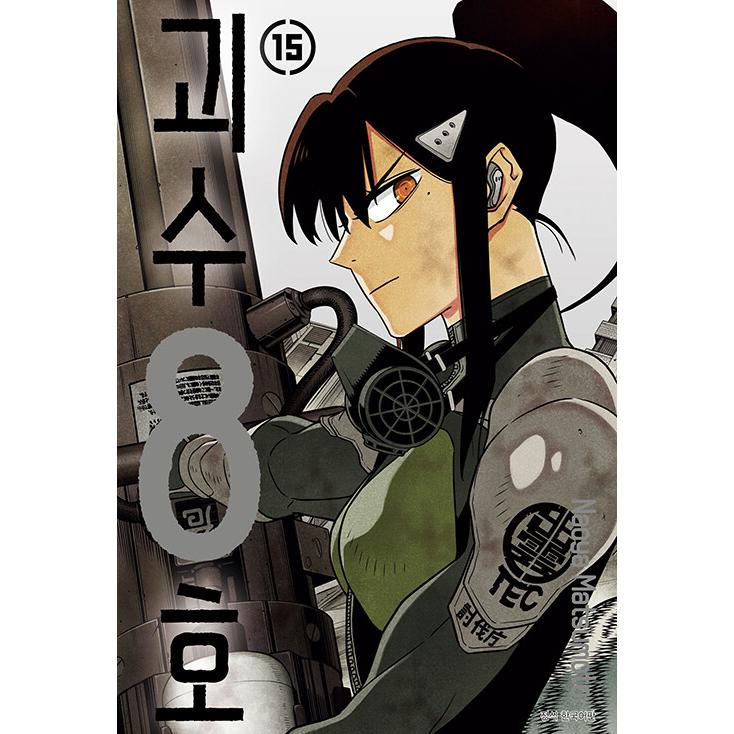 漫画：マンガ)(トリプル特典版)怪獣8号 第15巻(特典：アクリルイラスト