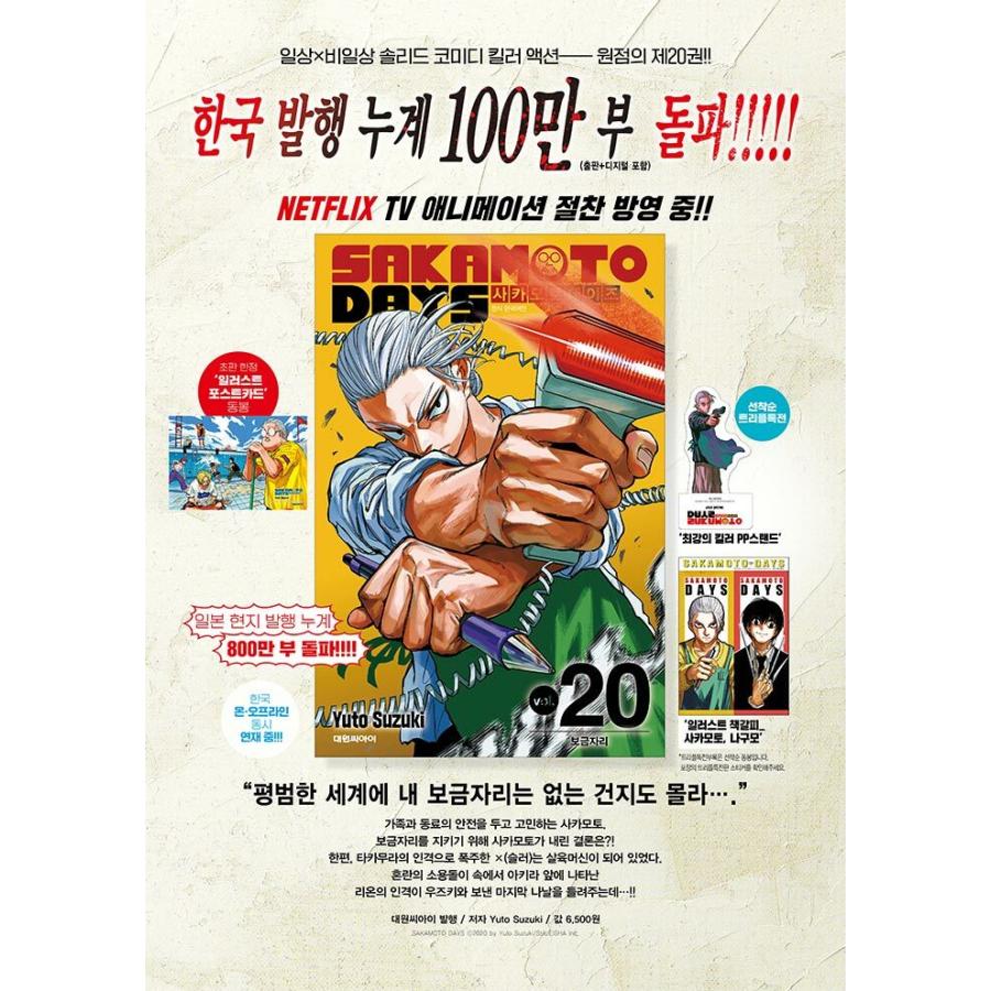 トリプル特典版)SAKAMOTO DAYS 第20巻(特典：PPスタンド+イラスト