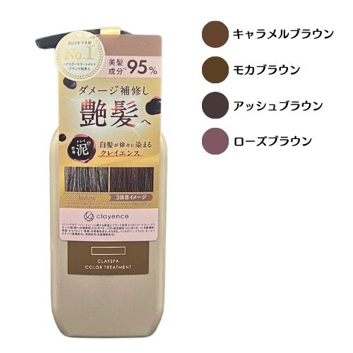 clayence（クレイエンス） クレイスパ カラートリートメント 235g