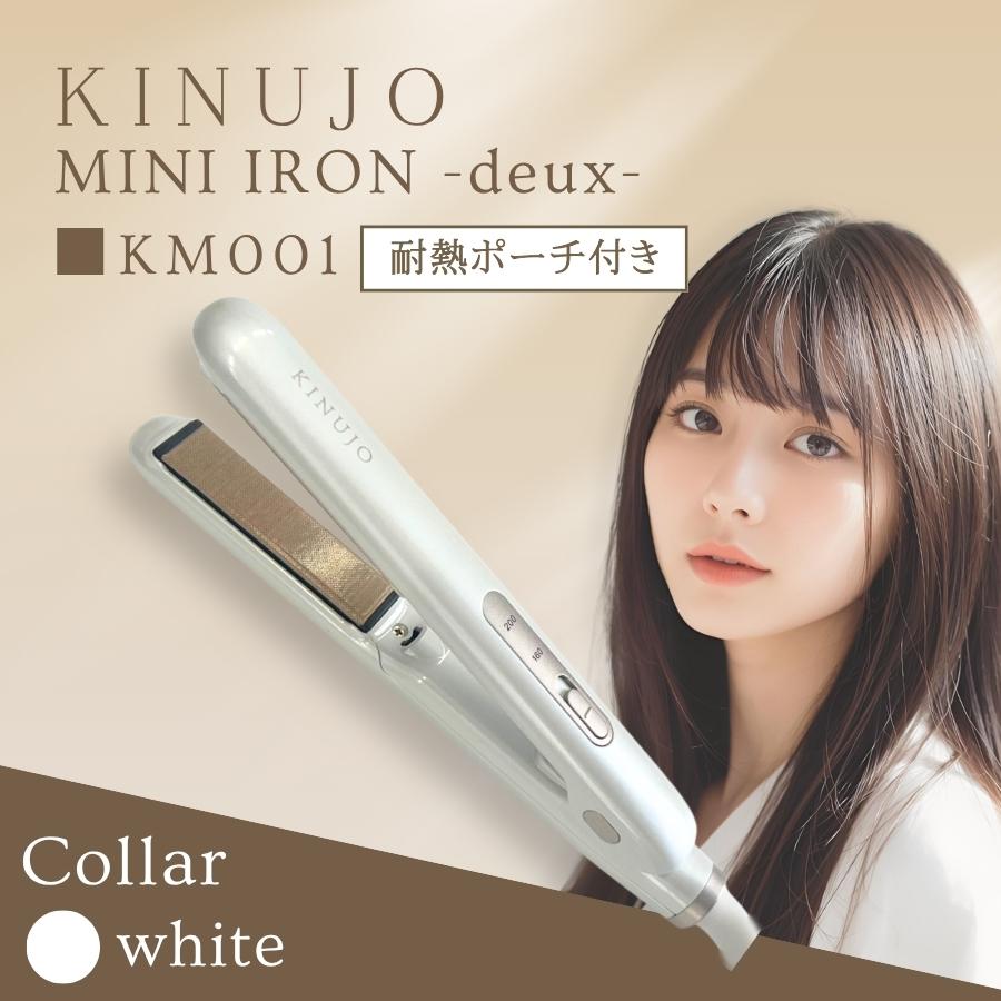 KINUJO（絹女） KINUJO MINI IRON -deux- ミニ アイロン ドゥー KM001