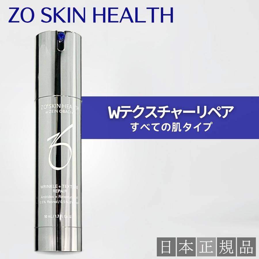 ZO SKIN HEALTH（ゼオスキンヘルス） ゼオスキン Wテクスチャーリペア