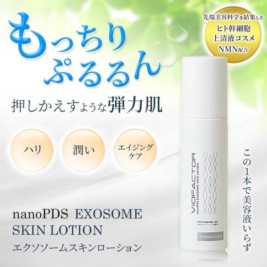 nano PDS エクソソームローション NMN配合 120ml ヴァイオファクター