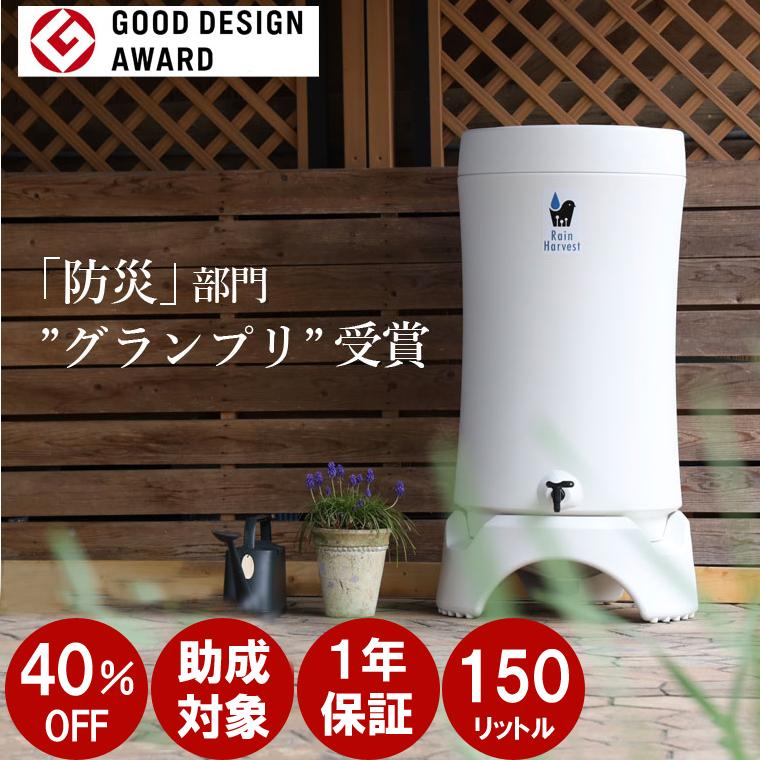 雨水タンク アウトレット レインハーベスト 150リットル おしゃれ 集水