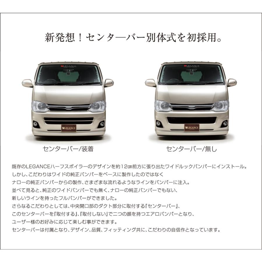 LEGANCE/レガンス【フロントバンパー】200系ハイエース3型（ナロー