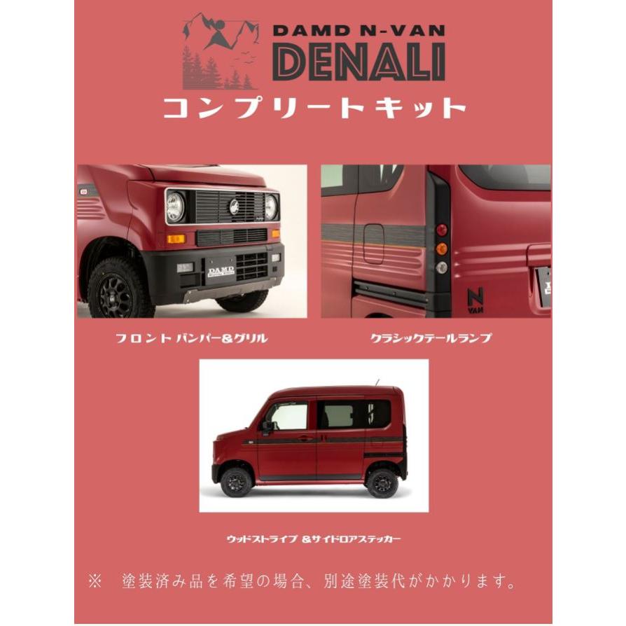 DAMD(ダムド) N-VAN DENALI デナリ コンプリートキット 未塗装/塗装済