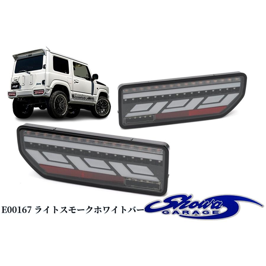 LEDテールランプ【ライトスモークレンズホワイトバー】E00167 JB64W