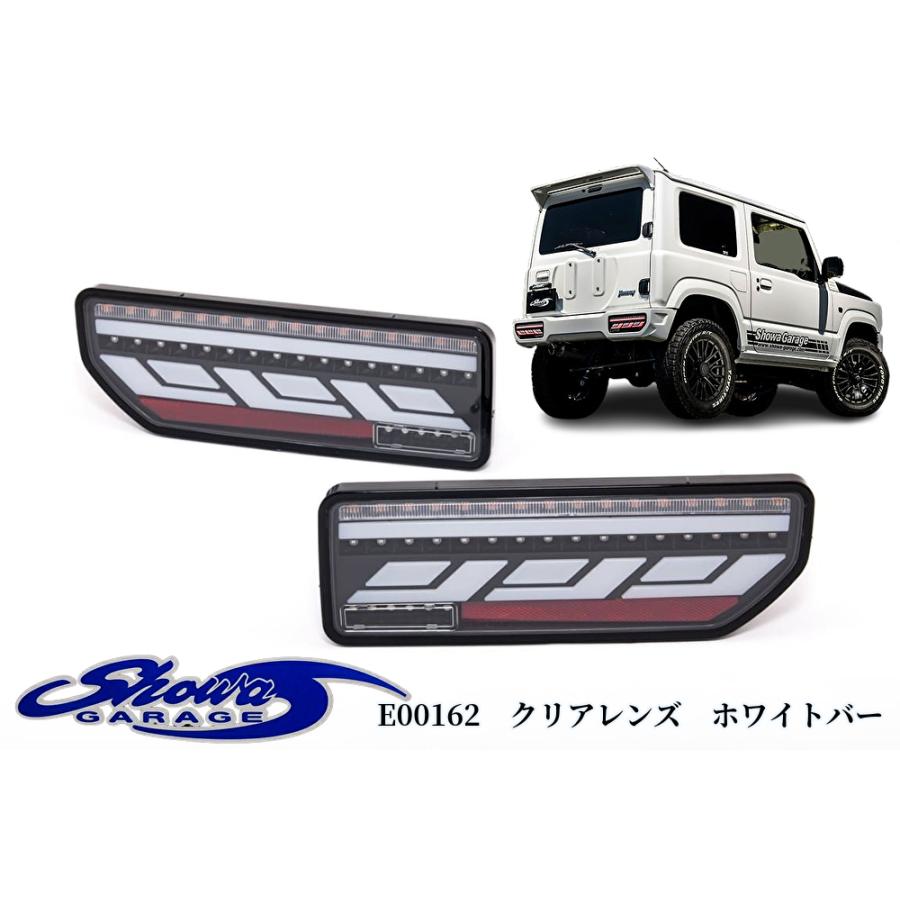 LEDテールランプ【クリアレンズホワイトバー】E00162 JB64Wジムニー