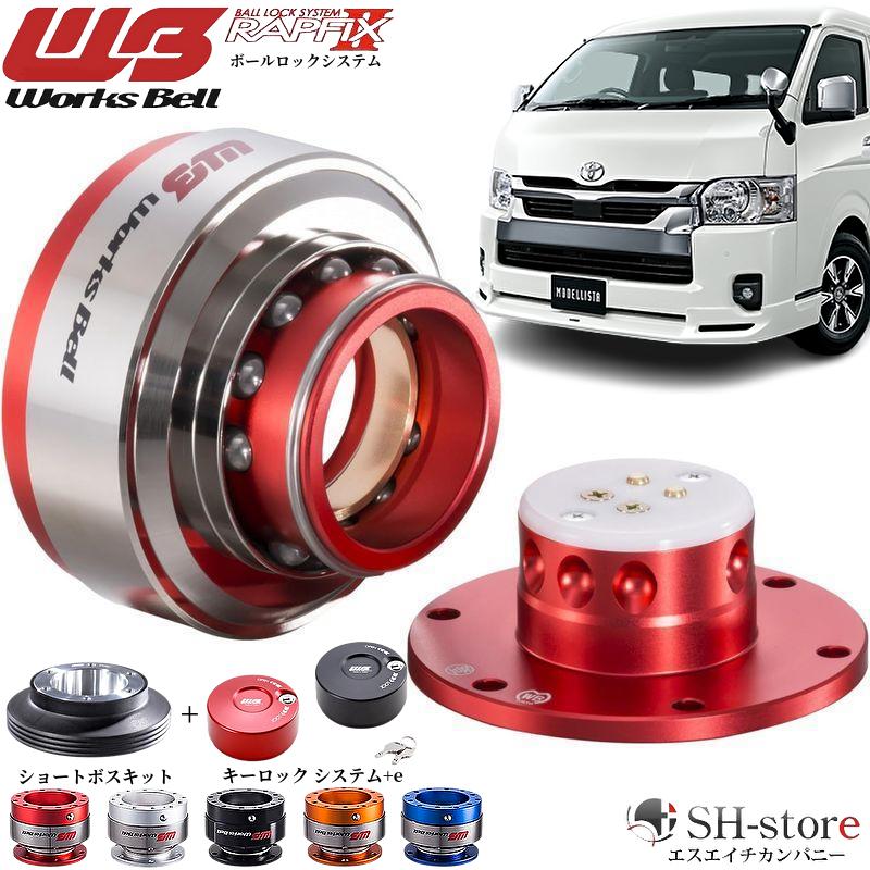 200系ハイエース ワークスベル【WorksBell】ラフィックス2[RAPFIXII