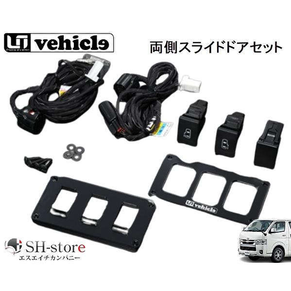 ユーアイビークル(ui-vehicle) パワースライドドア追加スイッチ 両側