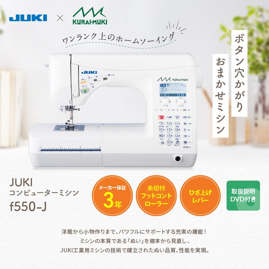 JUKI ミシン 本体 コンピューターミシン f550-J | エクシード HZL